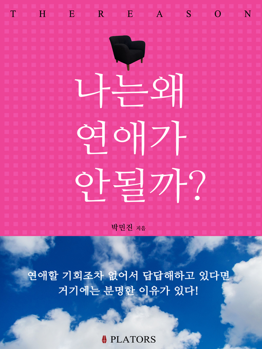 Title details for 나는 왜 연애가 안 될까? by 박민진 - Available